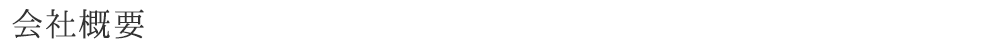 会社概要