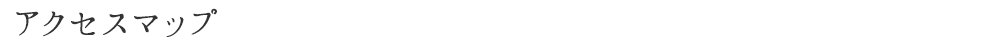 アクセスマップ