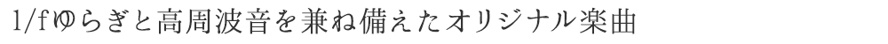 1/f ゆらぎと高周波音を兼ね備えたオリジナル楽曲