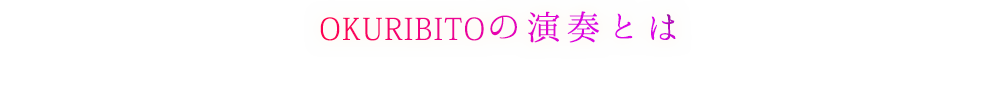 OKURIBITOの演奏とは
