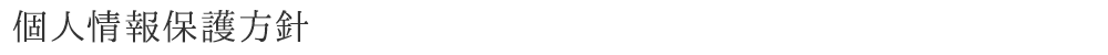 個人情報保護方針