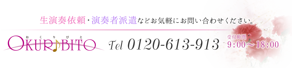 生演奏依頼・演奏者派遣などお気軽にお問い合わせください。OKURIBITO TEL0120-613-913 受付時間9:00-18:00