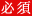 必須
