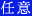 任意