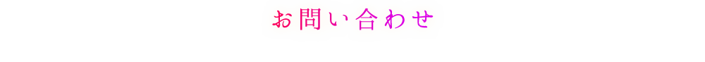 お問い合わせ