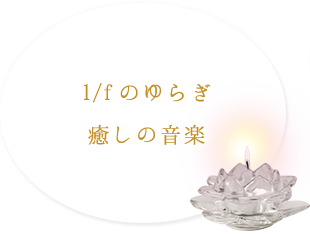 1/fゆらぎと高周波音を兼ね備えた音楽