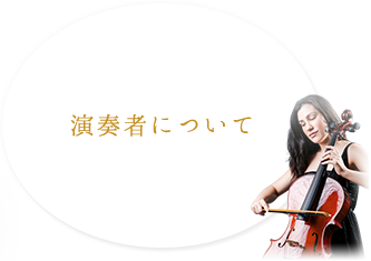 演奏者について