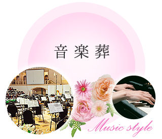 音楽葬