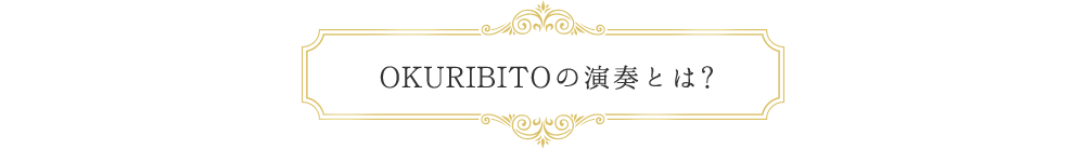 OKURIBITOの演奏とは