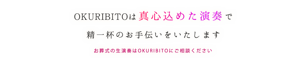 OKURIBITOは真心込めた演奏で精一杯のお手伝いをいたします　お葬式の生演奏はOKURIBITOにご相談ください。