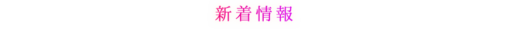 新着情報