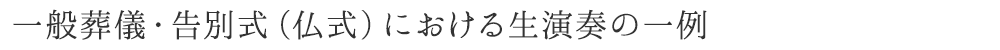 一般葬儀・告別式（仏式）における生演奏の一例