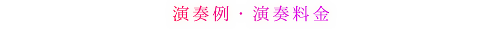 演奏例・演奏料金